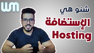 شنو هي الاستضافة و الانواع ديالها و كيفاش تختار الهوستين اللي مناسبك webmorning 7 [upl. by Yve894]