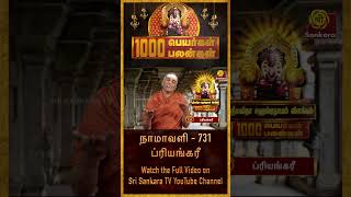 சுவாமி நம்மை கவனித்துக் கொண்டேயிருப்பார் l Epi 731 shorts [upl. by Hsakiv]