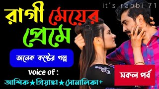 রাগী মেয়ের প্রেমে  সকল পর্ব  অনেক কষ্টের গল্প  Sed love story video by it’s rabbi 71 [upl. by Bolitho158]