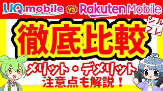 【徹底比較】「楽天モバイル」と「UQモバイル」どっちがオススメなのか【RakutenUQmobile】 [upl. by Ayotna222]