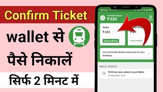 Confirm Ticket Wallet Se Paise Kaise Nikale  बैंक में कैसे लें  Abhi Rajora [upl. by Purpura]