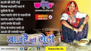 Rajasthani Folk Songs  Bajre Ki Roti Audio Jukebox HD  Marwadi Songs [upl. by Hudgens850]