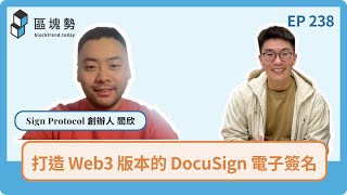 Web3 版本的 DocuSign 電子簽名 ft EthSign 創辦人 Xin Yan｜區塊勢 [upl. by Ylas523]