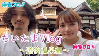 【麻雀プロカップルの夏休み③】ちいたまVlog〜道後温泉編〜 [upl. by Lilah]