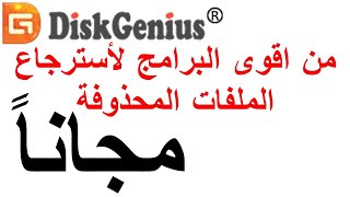 disk genius استرجاع الملفات المحذوفة [upl. by Cassie]