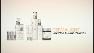 סדרת DERMALIGHT הדרכה מקצועית [upl. by Yerocaj]