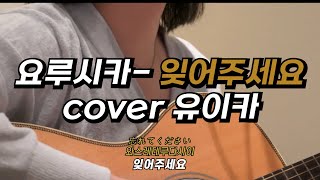 요루시카잊어주세요 cover 【유이카】【가사발음한글자막해석】 [upl. by Eugenia]