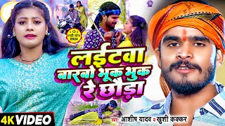 Video  लईटवा बारबो भूक भुक रे छौडा  Ashish Yadav amp Khushi Kakkar का एक और बवाल गाना  Maghi Song [upl. by Schumer774]