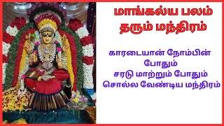 தீர்க்க சுமங்கலி வரம் தரும் மந்திரம் காரடையான் நோம்பின் போதும் சரடு மாற்றும் போதும் சொல்லவேண்டும் [upl. by Schuh]