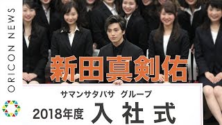 新田真剣佑、サマンサタバサ入社式にサプライズ登場でエール 「サマンサタバサグループ2018年度 入社式」 [upl. by Hagen36]