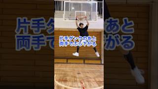 片手でダンクして逆側のリングにもう片方の手でぶら下がるやつ40代ダンカー basketball dunk nba [upl. by Attesoj130]