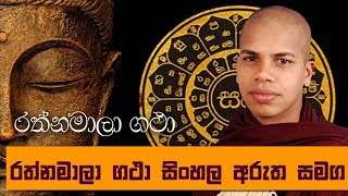 Rathnamali Gatha Rathnaya Sinhala Arutha Samaga  Sinhala Kavi Bana Deshana [upl. by Ann]