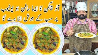 Aloo Baingan Sabzi Hotel Style  Aloo Baingan Ka Salan  Eggplant Recipe  BaBa Food RRC [upl. by Carlynn]