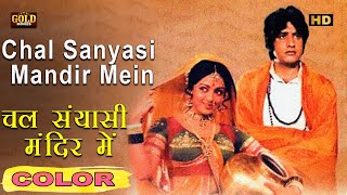 Chal Mandir Mein \ चल मंदिर में HDCOLOR  MukeshLata Mangeshkar  Manoj KumarHema [upl. by Yanehs340]