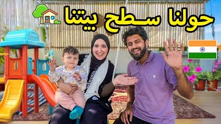 حققت حلم عيلة جوزي بعد سنين 🥰  جددنا سطح بيت العيلة في الهند🤯 [upl. by Cathryn]