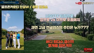 골프존카운티 안성WUSGTF 티칭프로정변골프TV포볼매치힐링골프행복골프버디잔치최다버디갱신전반1개 후반 5개골프인생 최고의 날 [upl. by Immak]