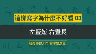 這樣寫字為什麼不好看 03︱左豎短 右豎長︱ [upl. by Salvador]