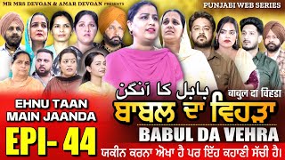 BABAL DA VEHRA EP 44  MR MRS DEVGAN  DEV MINDO  NEW PUNJABI WEB SERIES  punjabiwebseries [upl. by Terencio]