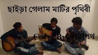 Chaira Gelam matir Prithibi  ছাইড়া গেলাম মাটির পৃথিবী  Bangla Band song  cover by Methopath [upl. by Annie]