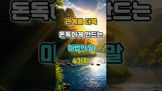 관계를 더욱 돈독하게 만드는 마법의 말 4가지 명언 좋은글 지혜 [upl. by Rehoptsirhc]