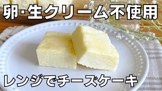 【材料４つ！レンジで簡単！】卵や生クリームは使わない！濃厚チーズケーキ作り方！  【syun cooking】 [upl. by Orms]