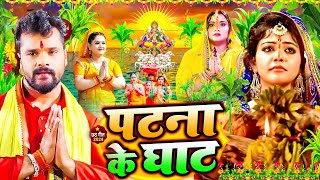 स्पेशल छठ पूजा गीत 2024  पटना के घाट  Chhath Song 2024  पारम्परिक छठ पूजा गीत  Chhath Geet [upl. by Obelia747]