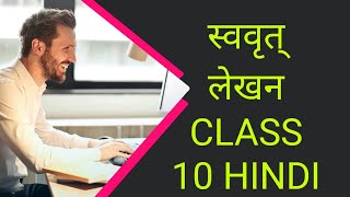 Swavrit lekhan ✍️। Vyakaran hindi class10 swavritlekhan [upl. by Yanel]