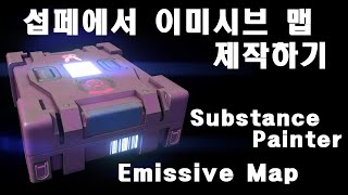 Substance Painter Emissive Map Making  섭페에서 이미시브 맵 제작하기 [upl. by Walcoff]