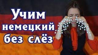 Как легко запомнить немецкие глаголы Уровень А2 [upl. by Dexter303]