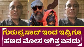 ಗುರುಪ್ರಸಾದ್ ಇಂದ ಇವ್ರಿಗೂ ಹಣದ ಮೋಸ ಆಗಿತ್ತ ಏನದು  Guruprasad  Director Guruprasad  SStv [upl. by Nhoj]