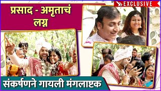 प्रसाद  अमृताच्या लग्नात संकर्षणने गायली मंगलाष्टक  Prasad  Amrutas Wedding Ceremony  Exclusive [upl. by Christianson450]