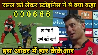 Marcus Stoinis Interview on Andre Russell KKR VS RCB Marcus Stoinis बने जीत के हीरो Russell [upl. by Sunev198]