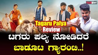 Tagaru palya Review ಮಾಸ್ ಕ್ಲಾಸ್ ಸಿನಿಮಾಗಳ ಮಧ್ಯ ಪಕ್ಕ ಹಳ್ಳಿ ಸ್ಟ [upl. by Rothmuller]