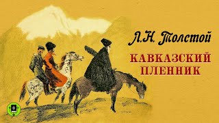 ЛН ТОЛСТОЙ «КАВКАЗСКИЙ ПЛЕННИК» Аудиокнига для детей Читает Всеволод Кузнецов [upl. by Siekram]