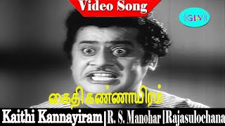 Kaithi Kannayiram Full Songs  R S Manohar Rajasulochana  K V Mahadevan  A Maruthakasi [upl. by Bortz437]