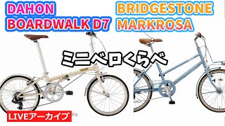 『シティライドにピッタリ！おしゃれに乗れるミニベロ２台をご紹介！』DAHON Boardwalk D7 ＆ BRIDGESTONE マークローザ M7 【カンザキエバチャンネル】 [upl. by Affer]