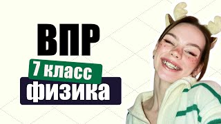 Разбор ВПР 7 класс по ФИЗИКЕ [upl. by Cowie34]