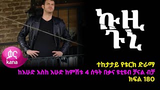 ኩዚ ጉኒ ክፍል 180  Kuzi Guni episode 180 [upl. by Nnaes]