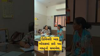 ડિલિવરી પછી શું ખાવું જોઈએWhich Food eat after deliveryshorts youtubeshortstrendinghealthyyt [upl. by Ahsemrac702]