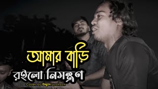 আমার বাড়ি রইলো নিমন্ত্রণ  Amar Bari Roilo Nimontron Pagol Hasan  Gamcha Palash  Ucchash Band [upl. by Vassar]