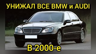 Как скромный Mercedes W220 унижал ВСЕ BMW и AUDI в начале нулевых Сила V12 Biturbo [upl. by Rossie]