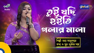 Bangla Song  Tui Jodi Hoiti Golar Mala  তুই যদি হইতি গলার মালা  Bonna Talukdar  Global Folk [upl. by Hcnarb]