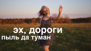 А Новиков Л Ошанин  ЭХ ДОРОГИ cover Саша Капустина [upl. by Glanti676]