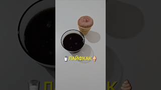 🥛 ЛАЙФХАК🍦юмор [upl. by Janka]