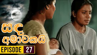 Sanda Amawakai සඳ අමාවකයි   Episode 27  Ananda Abenayake Productions [upl. by Elumas]