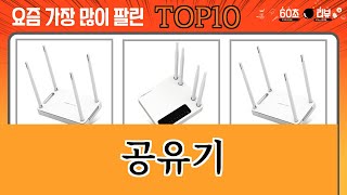 가장 많이 팔린 공유기 추천 Top10 [upl. by Aiveneg]