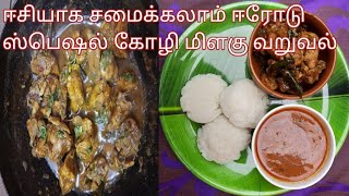 கோழி மிளகு வறுவல்chicken pepper fry in tamilchicken pepper masalapepper chicken chicken recipe [upl. by Narok163]