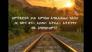 10 የሚያበረቱ የመጽሐፍ ቅዱስ ጥቅሶች  ortodox bible verses  tiksoch [upl. by Nady739]