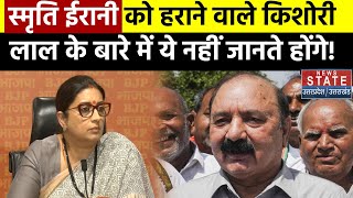 Who is KL Sharma Smriti Irani को शिकस्त देने वाले किशोरी लाल के बारे में ये जानकर दंग रह जाएंगे [upl. by Bergen]