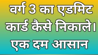 वर्ग 3 के admit Card kaise nikaleadmit card varg 3 ke kaise nikale [upl. by Derina]